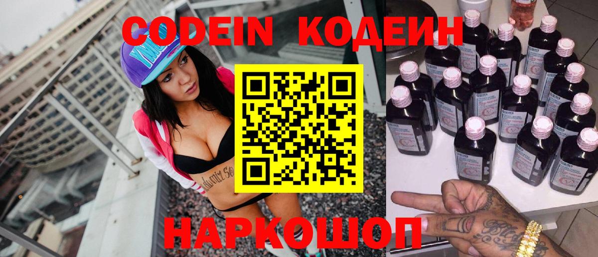 Codein напиток Lean (лин) Ейск